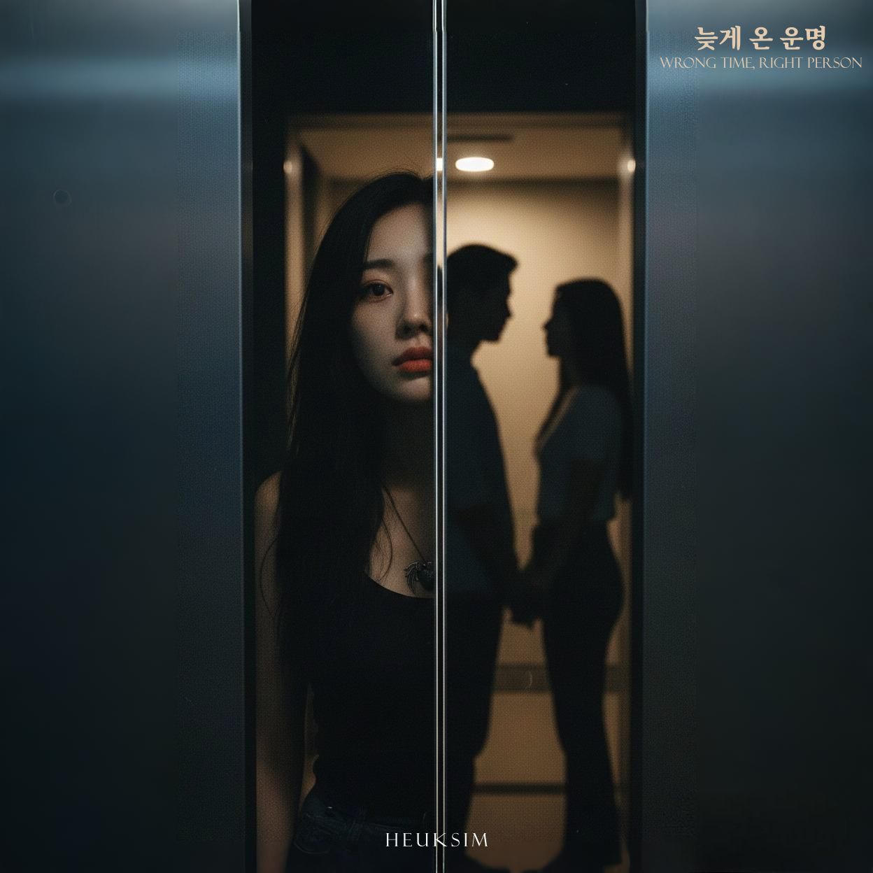 늦게 온 운명
