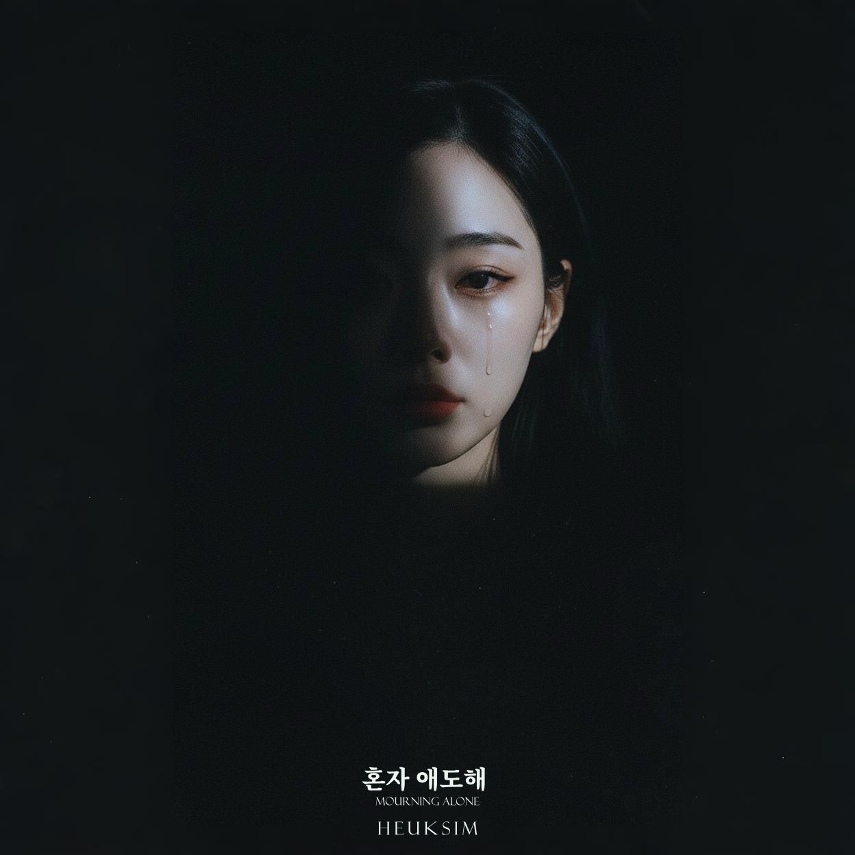 혼자 애도해